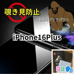 ★セット割★プライバシー保護　iPhone16Plus　高性能ゴリラガラス★覗き見防止強化ガラスフィルム