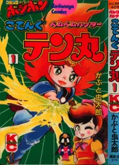 バンダイ こてんぐテン丸 こんごう杖 コミックボンボン 1983年 新品未開封品 Amazon.co.jp: ベムベムハンターこてんぐテン丸 1 (コミック