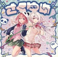 【中古】アニメ系CD 「にじさんじ」 さくゆい(笹木咲・椎名唯華) / さくゆい