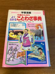 よくわかることわざ事典: 学習漫画 中国からきた 集英社 村松 一弥