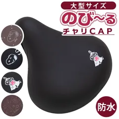 ☆ キャラクター のびーるチャリ CAP 防水タイプ 大型サイズ サドルカバー 大型 大型サドル 電動自転車 ビッグサドル サドル カバー 保護 目印 マーク おしゃれ 可愛い かわいい キャラクター aile エール のび～るチャリCAP 防水タイプのサムネイル