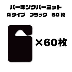 Aタイプ　60枚組　パーキングパーミット　DIY用　PP板　ブラック