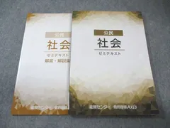 能開センター/個別指導Axis 公民 社会 ゼミテキスト 状態良品 015m2B