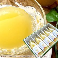 飲むりんご りんご果汁100％ りんごストレートジュース 果樹ある生活 [おろしりんご5本] 1000ml 内祝い 出産内祝い 誕生日プレゼント お祝い お礼 お見舞い 快気祝い お供え 手土産ギフト ゴルフコンペ景品 ご結婚お祝い 結婚内祝い 寿