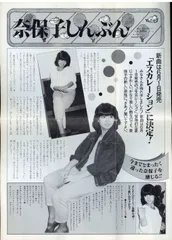 河合奈保子FC/芸映プロダクション FC会報 河合奈保子 奈保子しんぶん 15