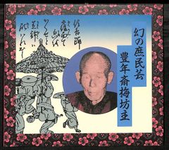 K173【CD】豊年斎梅坊主 幻の庶民芸