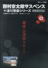 2024年最新】西村京太郎サスペンス 十津川警部シリーズ DVDコレクション 2015 年 1/の人気アイテム - メルカリ