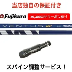 ベンタスTR 8x 3w用 ウッド用 VENTUS TR BLUE スリーブ付きシャフト(カスタム