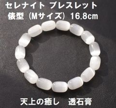 セレナイト　ブレスレット　俵型　(Mサイズ) 16.8cm　透石膏　パワーストーン　天然石