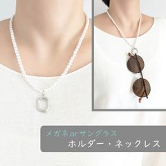 金属アレルギー対応[メガネホルダー・ネックレス/パール×シルバー] メガネチェーン サングラスホルダー サージカルステンレス