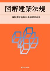 新生活応援SALE　2025 図解建築法規 国土交通省住宅局建築指導課