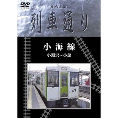 【未開封新品】Hi-vision 列車通り 小海線 小淵沢~小諸 (DVD)