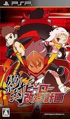 絶対ヒーロー改造計画 PSP the Best