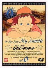 新品ケース交換済み 「世界名作劇場 わたしのアンネット」DVD全12巻