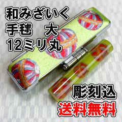 【オーダー印鑑】WY-31 和みざいく　手毬大　12ミリ丸　彫刻込【はんこ】