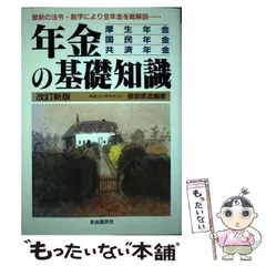 【中古】 年金の基礎知識 ’９０年緊急改訂版/自由国民社/服部営造 Amazon.co.jp: 年金の基礎知識 : 服部 営造, 服部 営造: 本