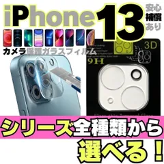 【＠おすすめ＠】iPhone13 iPhone13Pro iPhone13ProMax iPhone13mini 用カメラレンズカバー 保護フィルム フィルム ケース カメラカバー カメラ保護 全面保護 レンズ 強化ガラス プロテクター MEL-0922