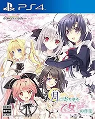 【中古】【非常に良い】月に寄りそう乙女の作法 ~ひだまりの日々~ - PS4 n5ksbvb