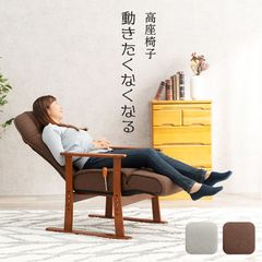 高座椅子 レバー式無段階リクライニングチェア ヘッドギアフットレスト高さ4段階