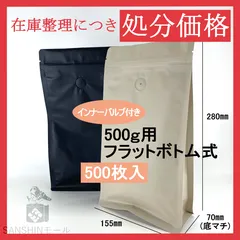販売終了【500g用 ベージュ 500枚】保存袋 / 送料無料 / コーヒー / ジッパー付き / インナーバルブ付 /