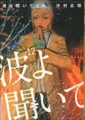 波よ聞いてくれ　全巻初版、帯付、特典 2025年最新】波よ聞いてくれの人気アイテム - メルカリ