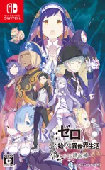 Re:ゼロから始める異世界生活 偽りの王選候補 -Switch [ソフト] [Amazon限定無し]