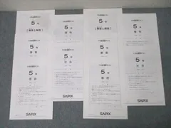 2026年最新】サピックス 5年 テストの人気アイテム - メルカリ