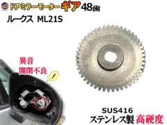 歯車 (ルークス用 1個) 48歯 ステンレス製 ミラーモーターギア 電動格納ミラー 金属 ギア ギヤ ミラーモーター サイドミラーパーツ 電動格納ドアミラー モーターギア 修理 部品 リペア 補修 車 ML21Sのサムネイル