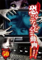 放送禁止 恐すぎるテレビ心霊動画BEST50 1巻から19巻の厳選集 2020【邦画 中古 DVD】レンタル落ち
