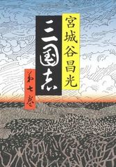 三国志 全3巻 小川環樹 - メルカリ
