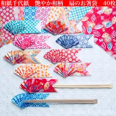 和紙千代紙　扇の箸袋　艶やか和柄　選べる　おもて折り40枚　または　裏地見せ折り40枚／ハンドメイド　折り紙　箸入れ　おしゃれ　扇子　箸置き　おもてなし　お祝い　七夕祭り　日本土産　ORIGAMI