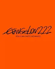 【中古】アニメBlu-ray Disc ヱヴァンゲリヲン新劇場版：破 EVANGELION：2.22 YOU CAN (NOT) ADVANCE[初回版] フィルム付