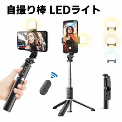 スマホ自撮り棒 三脚 美顔LEDライト リモコン付 軽量 折りたたみ式 コンパクト360°回転 無線 セルカ棒 10m遠隔操作 角度調整 片手操作 自撮りライトスタンド selfie stick tripod 三脚 一脚兼用 iPhone android セル