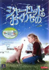 2026年最新】シャーロットのおくりものの人気アイテム - メルカリ