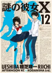 入手困難!! 謎の彼女X 両面イラストカード 植芝理一 ラミネート済 Amazon.co.jp | 謎の彼女X (期間限定版) 全6巻セット