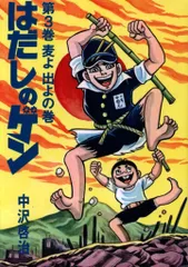 2025年最新】はだしのゲン（3）の人気アイテム - メルカリ
