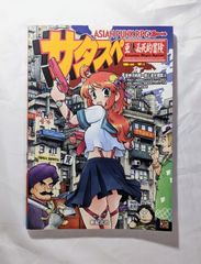 中古本　TRPG　ASIANPUNKRPG サタスペ　ゲームブック