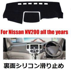 裏面シリコン仕様 日産NV200バネット専用 高級ダッシュボードマット カバー