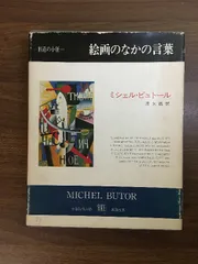 絵画のなかの言葉】創造の小径 ミシェル・ビュトール 清水徹