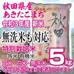 秋田県産 令和4年産 新米 あきたこまち５kg 特別栽培米 有機米 無洗米も対応