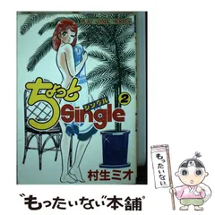 2025年最新】村生ミオの人気アイテム - メルカリ