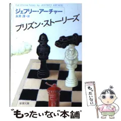 【中古】 プリズン・ストーリーズ （新潮文庫） / ジェフリー アーチャー、 永井 淳 / 新潮社