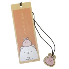 【メール便】すみっコぐらし ブックマーカー 木のしおり しろくま サンエックス ナガノファクトリー 栞 読書 キャラクター グッズ 