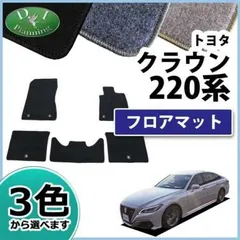 2025年最新】220クラウン マットの人気アイテム - メルカリ