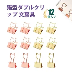 【12個入り】かわいい文房具 可愛い文房具 ダブルクリップ クリップ 事務用品 カワイイ 猫型 票据クリップ 長尾クリップ ファイル整理 事務用品 学生用 手帳用 バインダークリップ