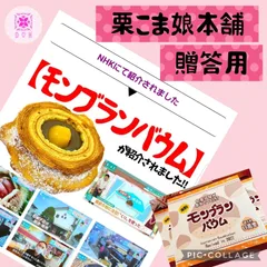 J　贈答用　モンブランバウム　包装あり　人気　老舗　栗こま娘本舗　亀屋　TVで紹介　バームクーヘン　栗羊羹　栗