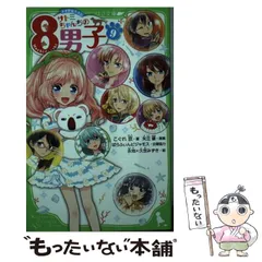 【中古】 サトミちゃんちの8男子 ネオ里見八犬伝 9 (角川つばさ文庫 Aこ2-13) / こぐれ京、矢立肇 / KADOKAWA