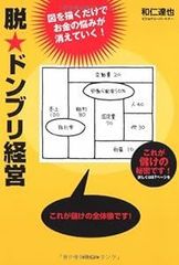 脱★ドンブリ経営 [単行本] [Jul 29, 2005] 和仁 達也