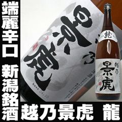 父の日 ギフト プレゼント 日本酒 越乃景虎 龍 1800ml 諸橋酒造 新潟 端麗辛口 一升瓶 1.8L