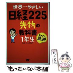 世界一やさしい日経225先物の教科書1年生 : 再入門にも最適! - メルカリ